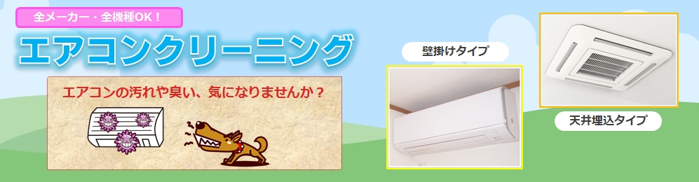 エアコンクリーニング